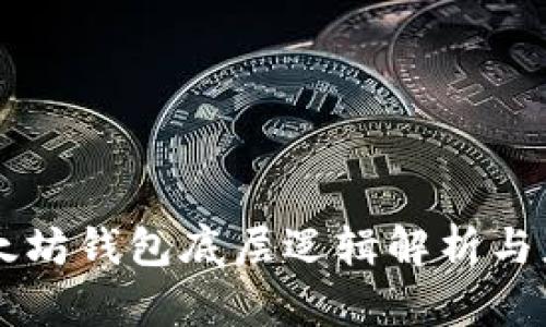 以太坊钱包底层逻辑解析与应用