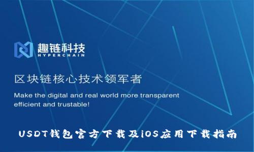USDT钱包官方下载及iOS应用下载指南