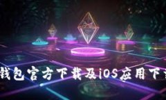 USDT钱包官方下载及iOS应用下载指南