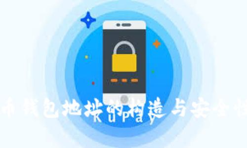比特币钱包地址的构造与安全性分析