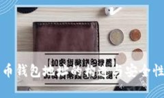 比特币钱包地址的构造与安全性分析