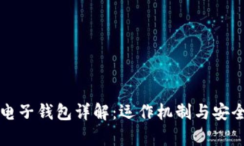 比特币电子钱包详解：运作机制与安全性分析