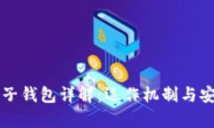 比特币电子钱包详解：运作机制与安全性分析