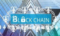 新创建的比特币钱包安全吗？全面解析安全性及