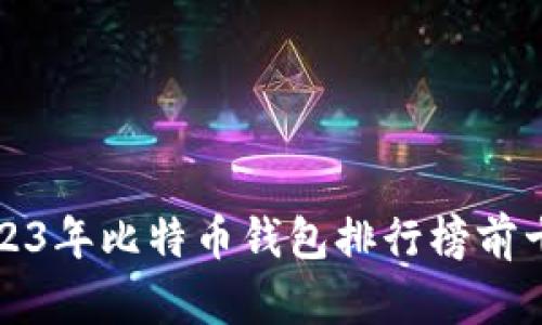 2023年比特币钱包排行榜前十名