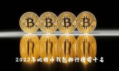 2023年比特币钱包排行榜前十名