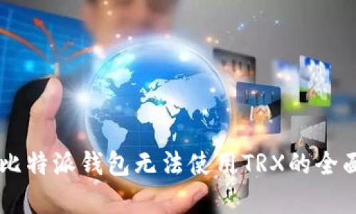 关于比特派钱包无法使用TRX的全面解析
