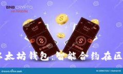自动转账的以太坊钱包：智能合约在区块链中的