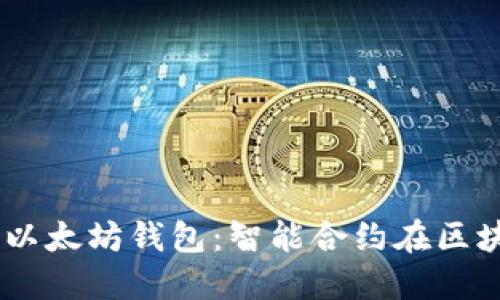 自动转账的以太坊钱包：智能合约在区块链中的应用