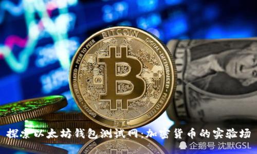 探索以太坊钱包测试网：加密货币的实验场