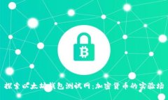 探索以太坊钱包测试网：加密货币的实验场