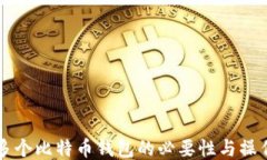 注册多个比特币钱包的必要性与操作指南