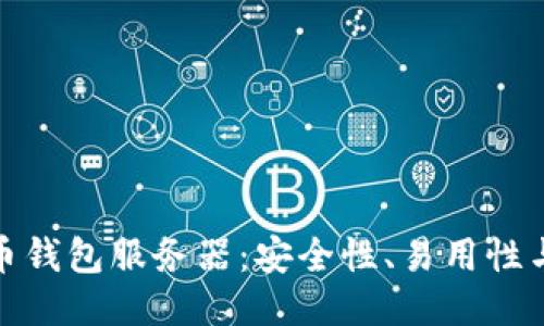 探秘艾达币钱包服务器：安全性、易用性与未来趋势