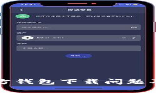 狗狗币官方钱包下载问题及解决方案