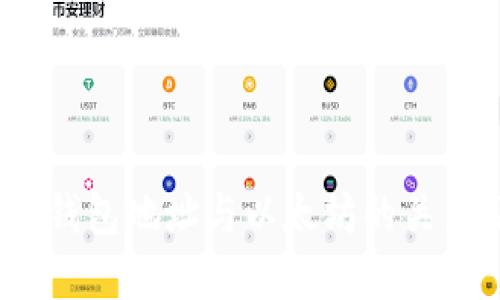 了解TLBC钱包地址与以太坊的关系及其应用