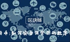 比特币：如何安全保管你的数字钱包