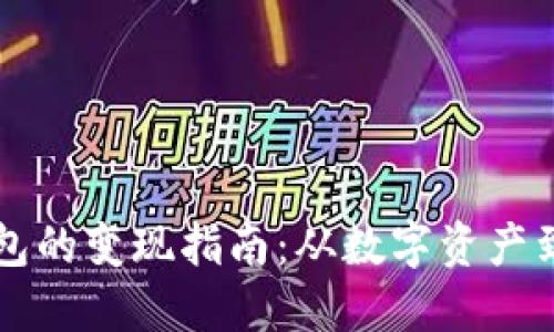 以太坊钱包的变现指南：从数字资产到实际收益