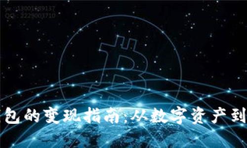 以太坊钱包的变现指南：从数字资产到实际收益