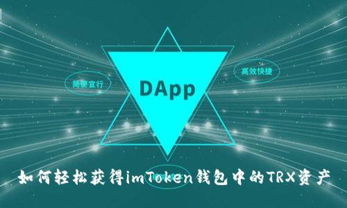 如何轻松获得imToken钱包中的TRX资产