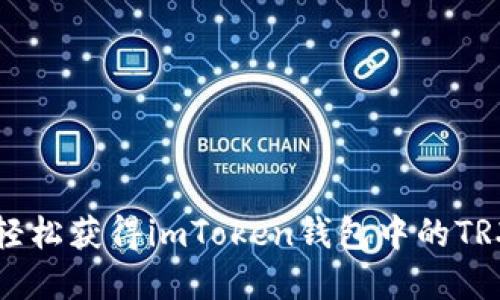 如何轻松获得imToken钱包中的TRX资产