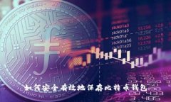 如何安全有效地保存比特币钱包