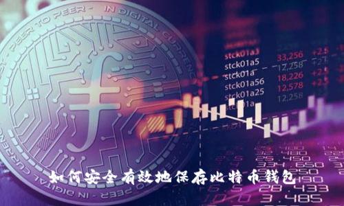 如何安全有效地保存比特币钱包