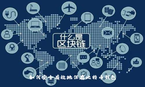 如何安全有效地保存比特币钱包