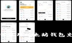 如何使用以太坊钱包充值