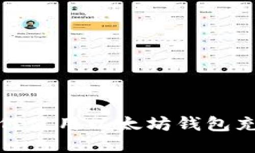 如何使用以太坊钱包充值