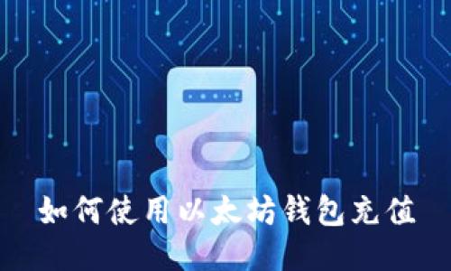 如何使用以太坊钱包充值