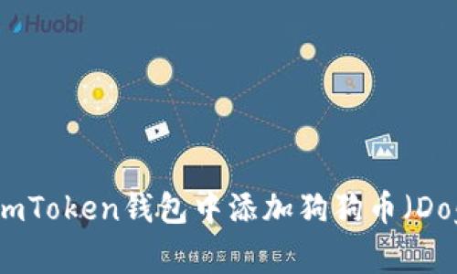 如何在imToken钱包中添加狗狗币（Dogecoin）