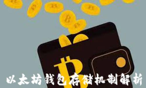 
以太坊钱包存储机制解析