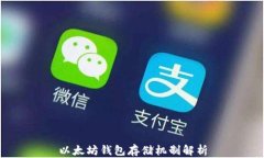 以太坊钱包存储机制解析