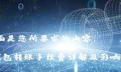 好的，下面是您所要求的内容：以太坊钱包转账