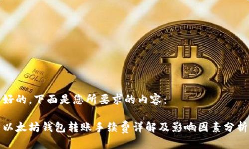 好的，下面是您所要求的内容：

以太坊钱包转账手续费详解及影响因素分析