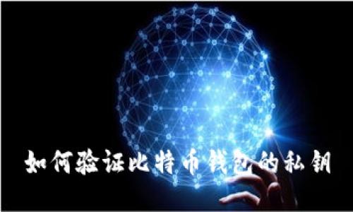 如何验证比特币钱包的私钥