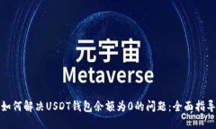 如何解决USDT钱包余额为0的问题：全面指导