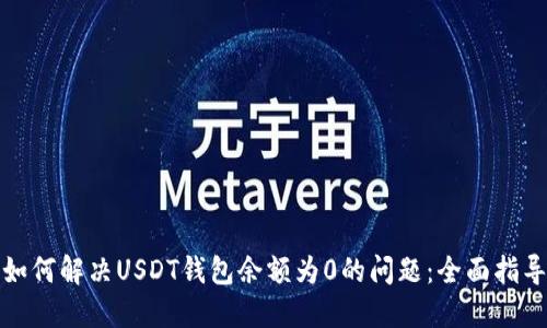 如何解决USDT钱包余额为0的问题：全面指导