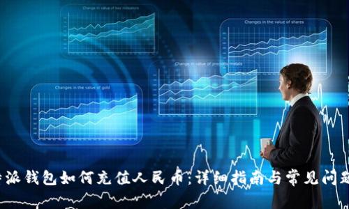 比特派钱包如何充值人民币：详细指南与常见问题解答