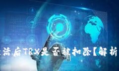 波宝钱包激活后TRX是否被扣除？解析与常见疑问