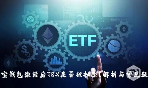波宝钱包激活后TRX是否被扣除？解析与常见疑问