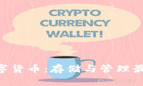 探索XRP数字货币：存储与管理最佳钱包指南