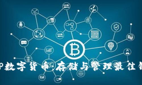 探索XRP数字货币：存储与管理最佳钱包指南