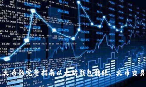 以太坊钱包转账至火币的完整指南以太坊钱包转账, 火币交易所, 加密货币安全