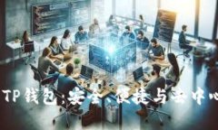 NEAR生态中的TP钱包：安全、便捷与去中心化的最