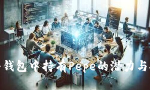 在冷钱包中持有Pepe的潜力与挑战