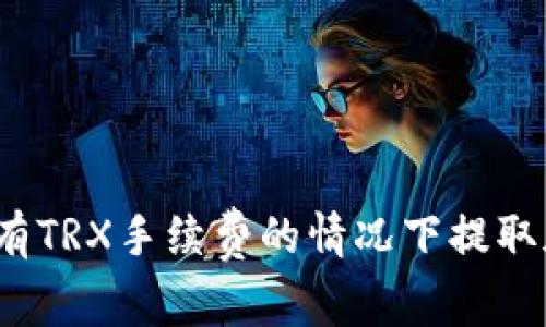 如何在没有TRX手续费的情况下提取加密货币？