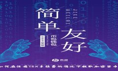 如何在没有TRX手续费的情况下提取加密货币？