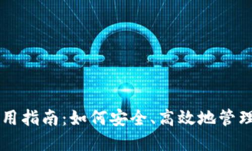 以太坊钱包使用指南：如何安全、高效地管理你的数字资产