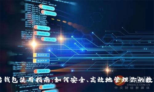 以太坊钱包使用指南：如何安全、高效地管理你的数字资产